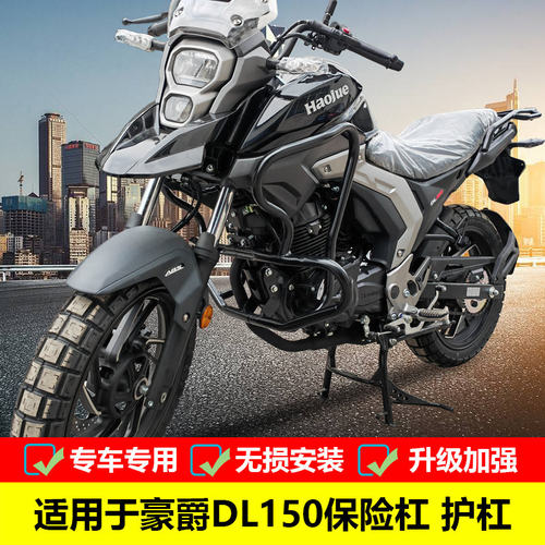 豪爵DL150防摔杠保险杠保护杠