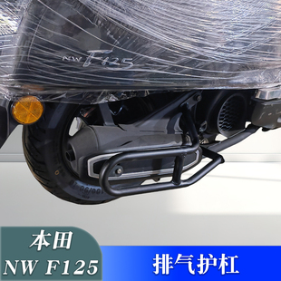 适用于五羊本田NWF125排气护杠 F125改装消声器保险杠保护架配件