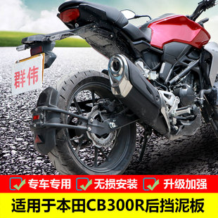 适用于本田CB300R后挡泥 CBF300NAL改装挡泥板防水防泥板泥瓦挡水