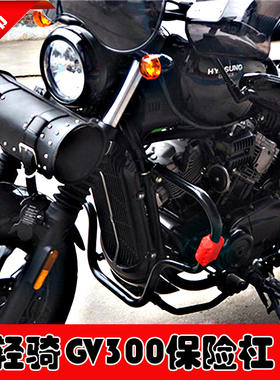 适用于轻骑晓星GV300S摩托车保险杠 轻骑300S防摔护杠保护杠