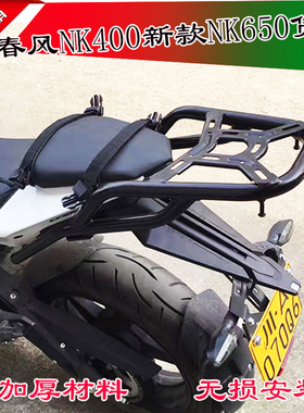 春风400NK 16款17款650NK后货架尾箱架改装载物架尾箱支架扶手