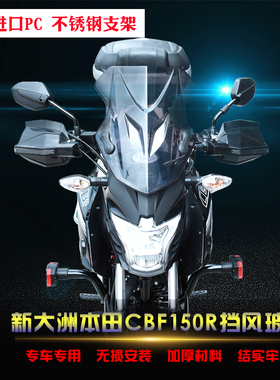 适用于150R前挡风玻璃CBF150-25风挡手把护手挡风