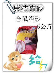 康洁鹏润土猫砂仓鼠龙猫浴砂除臭抑菌结团吸水去味18省包邮5公斤