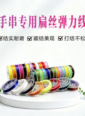 新款30米扁丝弹力线0.8mm彩色串珠线珠宝饰品水晶菩提穿珠弹力绳
