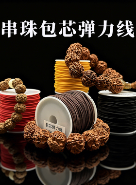 手串弹力绳包芯佛珠文玩线绳串手链绳穿珠子松紧绳子耐磨串珠线绳
