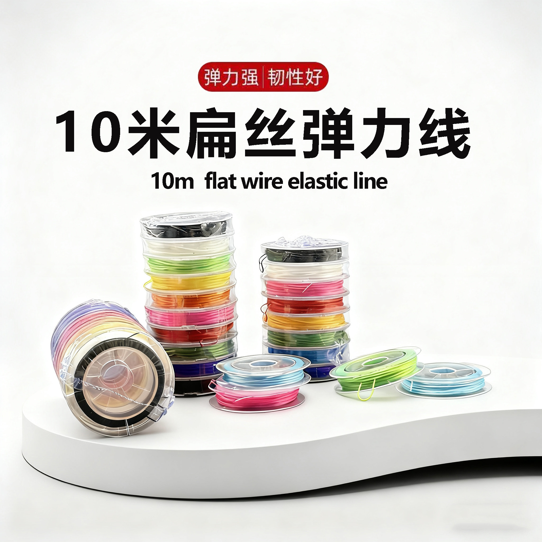 0.8mm新款10米扁丝弹力线