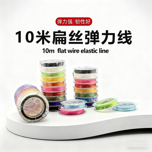 0.8mm新款10米扁丝弹力线手工DIY串珠文玩手串线材配件弹力松紧线