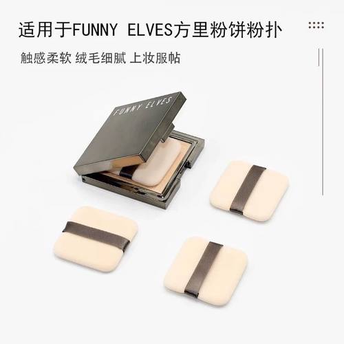 适用Funny elves方里柔焦蜜粉饼替换粉扑植绒定妆专用柔软