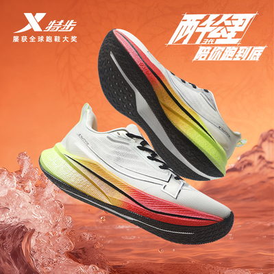 特步两千公里三代丨专业跑步鞋男