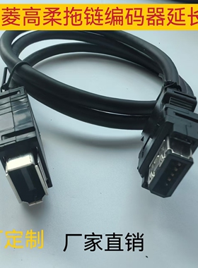 高柔三菱伺服编码线延长线拖链电缆MR-J3ENCBL10M-H动力 中继延长