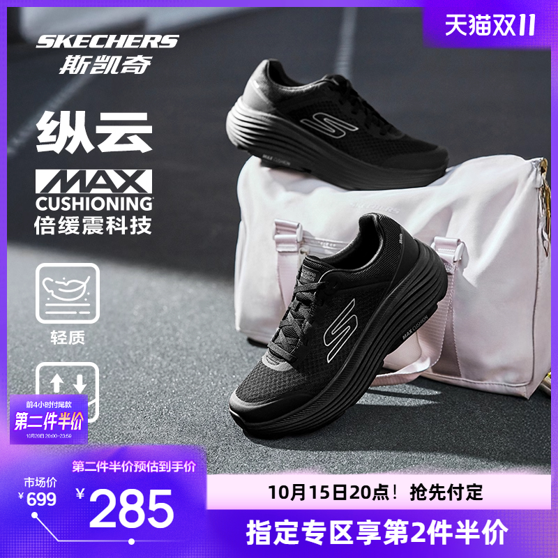【双11预售】斯凯奇纵云跑鞋男女情侣鞋黑色运动鞋减震公路跑步鞋