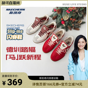【胡可推荐】斯凯奇闪穿德训鞋2026新年好运红色复古板鞋男女同款