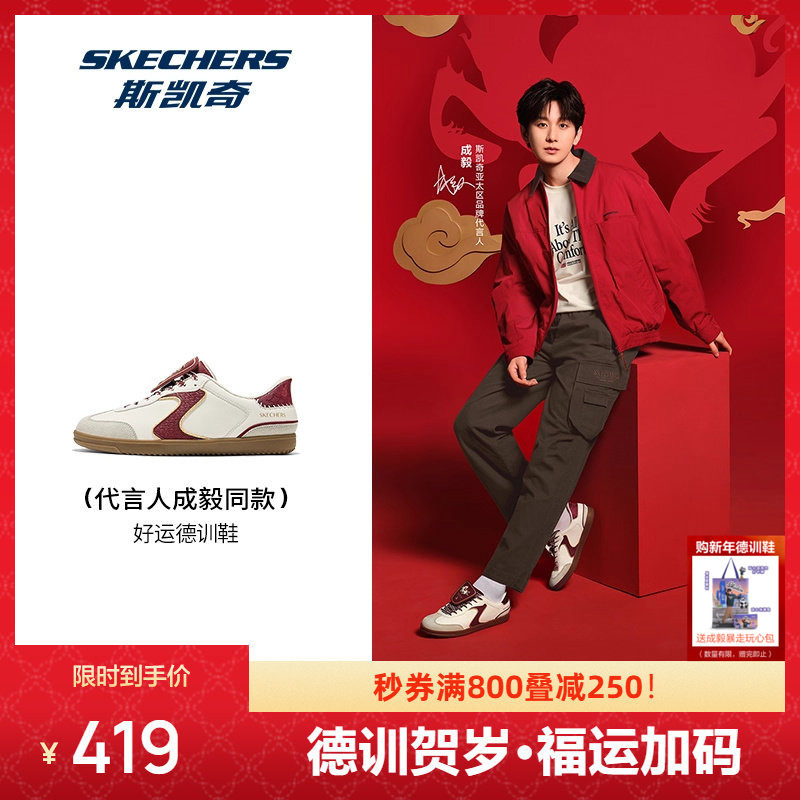 成毅同款|斯凯奇闪穿德训鞋2026新年好运红色复古板鞋男女款