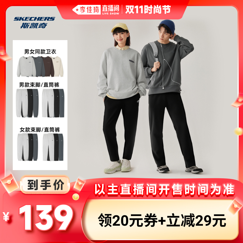 【李佳琦直播间时尚节】斯凯奇男女同款运动针织卫衣/卫裤