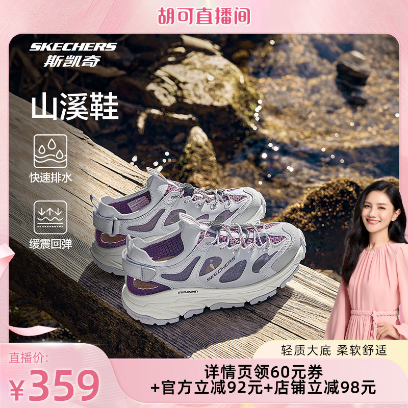 【胡可直播间】斯凯奇山溪鞋|户外男女款溯溪鞋洞洞鞋透气凉鞋