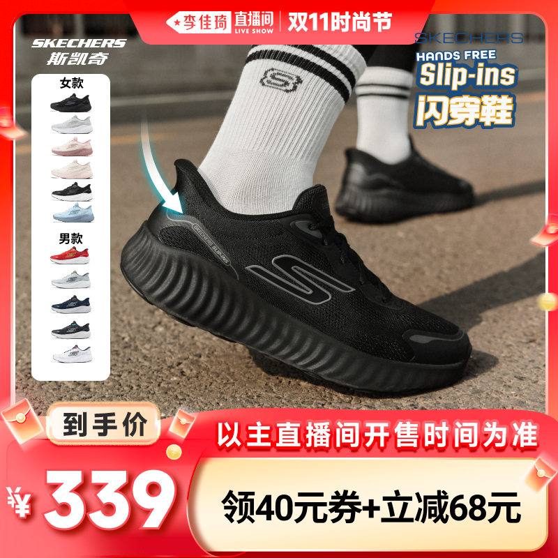 【李佳琦直播间时尚节】斯凯奇闪穿鞋男女款运动回弹跑步鞋