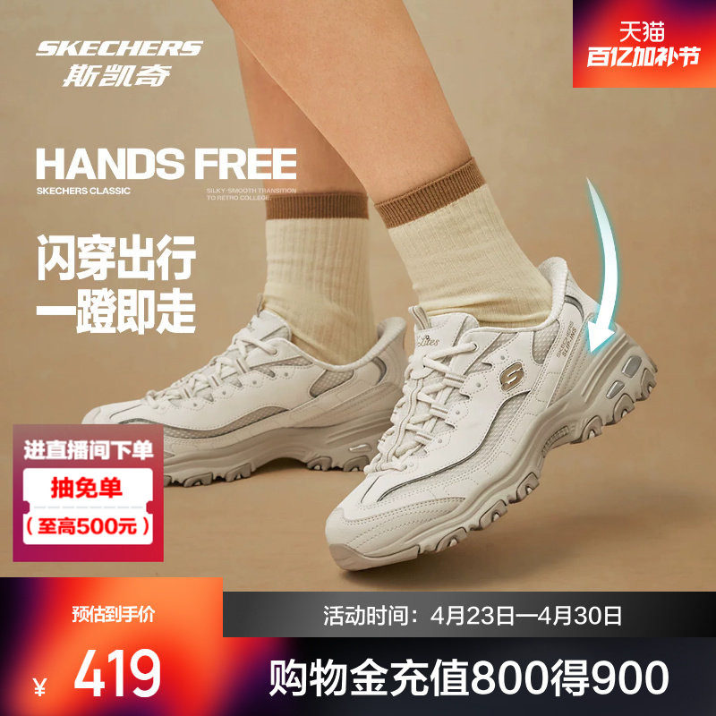 【李佳琦直播间】斯凯奇闪穿奶茶熊男女款百搭老爹鞋增高软弹透气