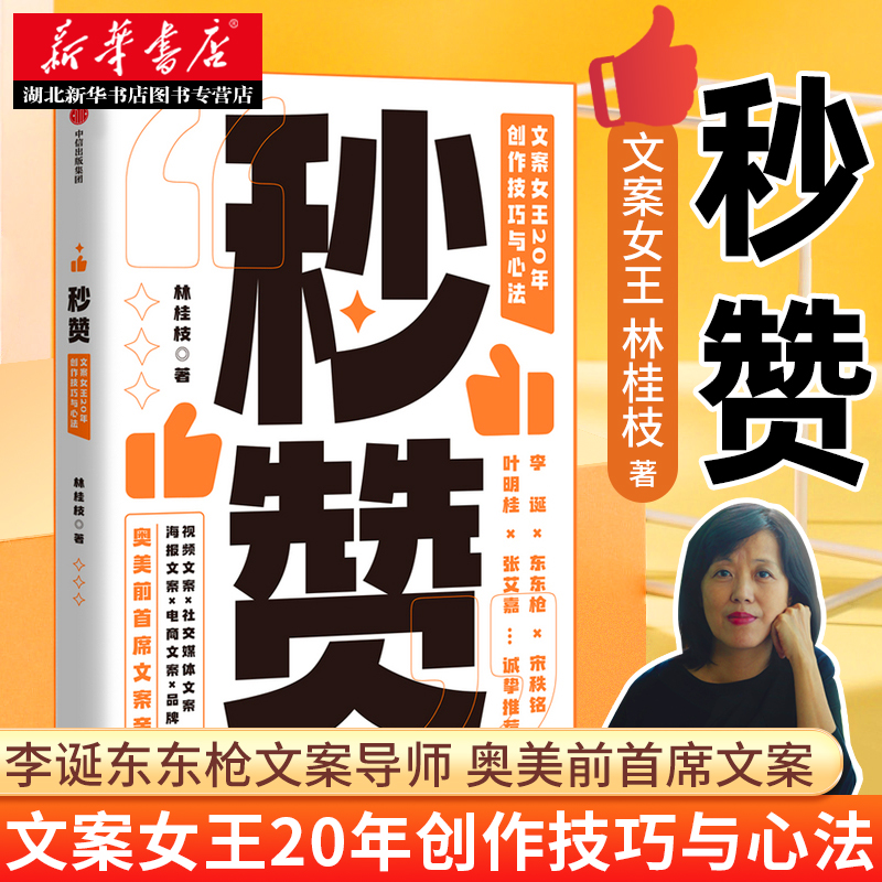 秒赞 文案女王20年创作技巧与心法 林桂枝 著 李诞东东枪文案导师 奥美前首席文案亲授 文案实操技巧 创意广告营销 湖北新华正版