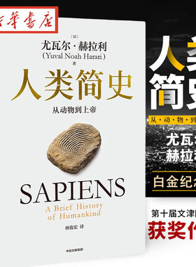 人类简史 从动物到上帝 白金纪念版2025全新设计 叩问人类未来 尤瓦尔·赫拉利经典作品 简史四部曲 智人之上 今日简史 新华正版
