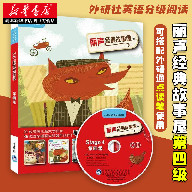 新华书店正版丽声经典故事屋第四级(外研社英语分级阅读)(点读版)(配光盘) 张涛 外语教学与研究出版社图书籍