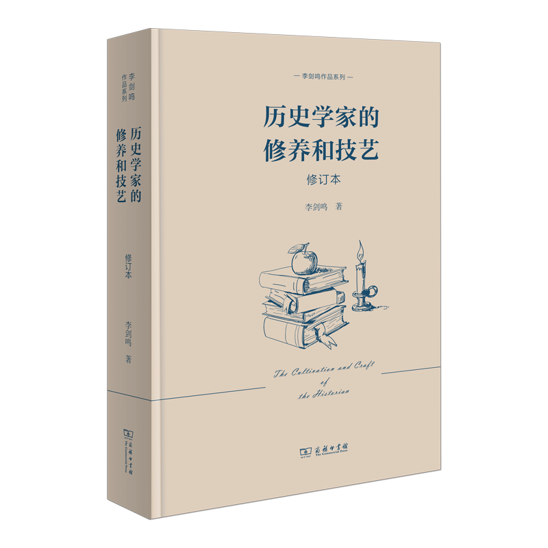 李剑鸣作品系列历史学家的修养和技艺(修订本)-封面