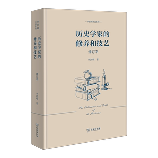 李剑鸣作品系列 历史学家的修养和技艺(修订本)