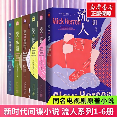 新华正版 流人系列6册：驽马+亡狮+猛虎+幽灵街区+伦敦规则+间谍国度 米克·赫伦 剧集流人系列原著小说书籍 新星出版社正版