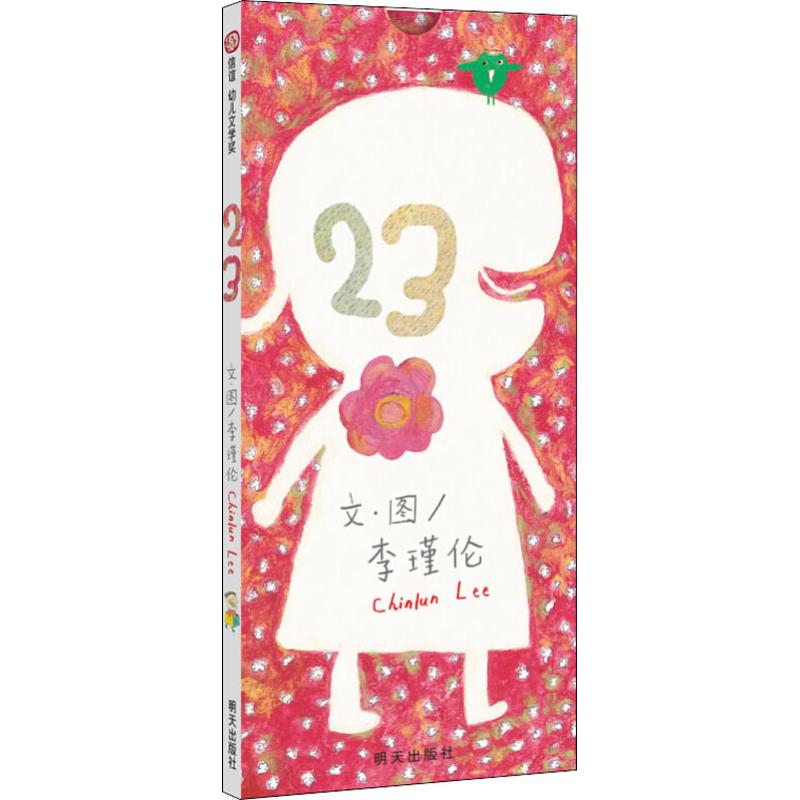 信谊幼儿文学奖 23 明天出版社 儿童文学幼儿读本 3-6-9岁幼儿园宝宝早教启蒙认知早教绘本故事游戏书 湖北新华书店正版图书籍