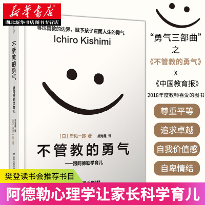 正版包邮 不管教的勇气 跟阿德勒学育儿 岸见一郎著 樊登读书会 独立孩子家庭教育父母亲子方法管教育儿正面管教生活图书籍
