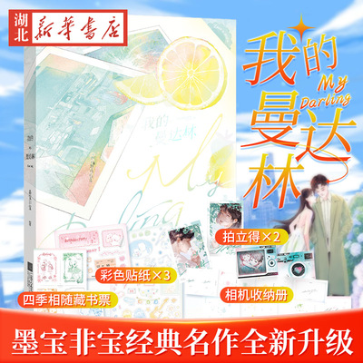 我的曼达林 作者墨宝非宝蜜汁炖鱿鱼 一生一世美人骨 在暴雪时分后经典名作 青春言情小说畅销实体书 磨铁图书 新华书店正版书籍