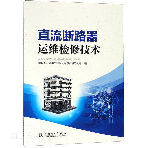 新华书店正版直流断路器运维检修技术国网浙江省电力编中国电力出版社一般工业技术图书籍