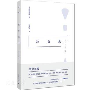 新华书店正版 致白瓷 黑田泰藏著 白瓷工艺艺术 寻器之旅日本生活工艺时代 我爱器皿木之匙 工艺美术图书籍 广西师范大学出版社