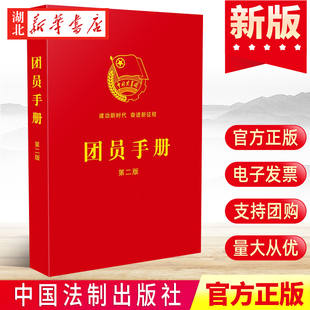2022年新版 团员手册(第二版) 口袋小红本 收录团章全文答记者问以及团章基础知识 团史学习书籍 中国法制出版社 9787521625943