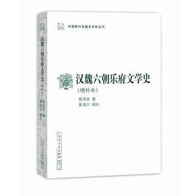 中国断代专题文学史丛刊 汉魏六朝乐府文学史（增补本） 萧涤非著 人民文学出版社 中国现当代文学作品 新华书店正版图书籍