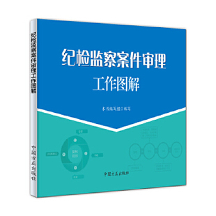 纪检监察案件审理工作图解 本书写组 政治 军事 政治 反腐 倡廉 新华书店正版图书籍 中国方正出版社