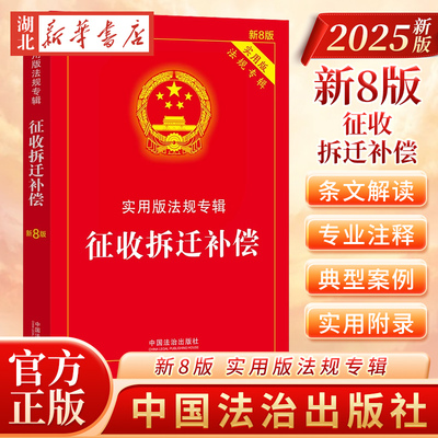 正版2025新版 征收拆迁补偿 实用版法规专辑 新8版 法律法规法条条文解读中华人民共和国土地管理法房屋征收农村土地安置书籍