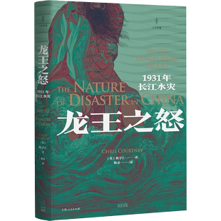 龙王之怒 1931年长江水灾 陈学仁 著 2019年费正清奖获奖图书 长江洪水来袭下的武汉近代城市史 从特大水灾透析人与灾害的历史纠葛