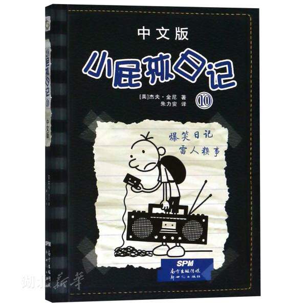 小屁孩日记(10中文版) (美)杰夫·金尼著 新世纪出版社 少儿读物 新华书店正版图书籍属于什么档次？