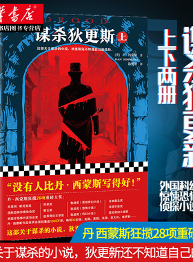 正版包邮 谋杀狄更斯 上下全2册 雨果星云轨迹奖获得者丹西蒙斯著海伯利安四部曲世界名著 外国科幻文学惊悚恐怖悬疑侦探小说书籍