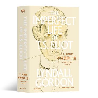 正版 T S 艾略特传不完 美的一生 传记名家林德尔戈登代表作 20世纪伟大的诗人他的缺陷与怀疑能让一切过着不 人生的我们找到共鸣
