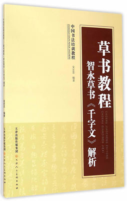 新华书店正版草书教程 智永草书《千字文》解析 安宏忠著 天津人民美术出版社图书籍