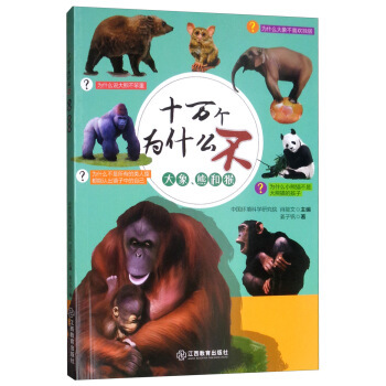 大象熊和猴 十万个为什么不 姜子钒著,肖能文 童书 科普 百科 新华书店正版图书籍 江西教育出版社