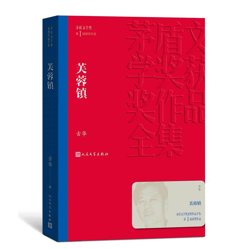芙蓉镇 古华著 茅盾文学奖获奖作品 刘晓庆姜文主演同名电影原著小说走向世界的中国作家丛书 经典文学小说故事新华书店正版图书籍 - 实物图
