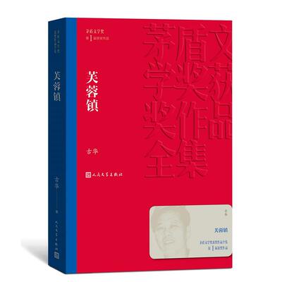 芙蓉镇 古华著 茅盾文学奖获奖作品 刘晓庆姜文主演同名电影原著小说走向世界的中国作家丛书 经典文学小说故事新华书店正版图书籍