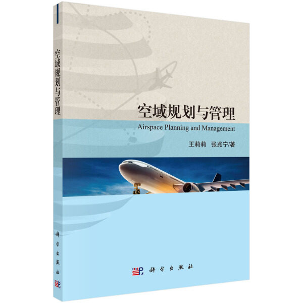 新华书店正版 空域规划与管理 王莉莉张兆宁著 科学出版社图书籍