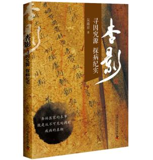 新华书店正版杏影寻因究源探病纪实吴南京中国科学技术出版社图书籍