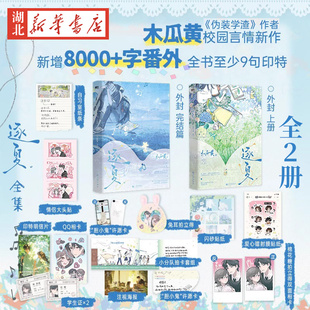 【全2册】逐夏1+2完结篇 小说 木瓜黄 特殊人格朝俞这题超纲了伪装学渣 青春文学校园畅销实体书言情 磨铁图书 新华书店正版书籍