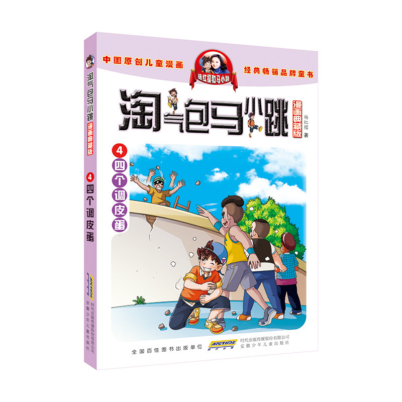 淘气包马小跳(漫画典藏版)&middot;4四个调皮蛋
