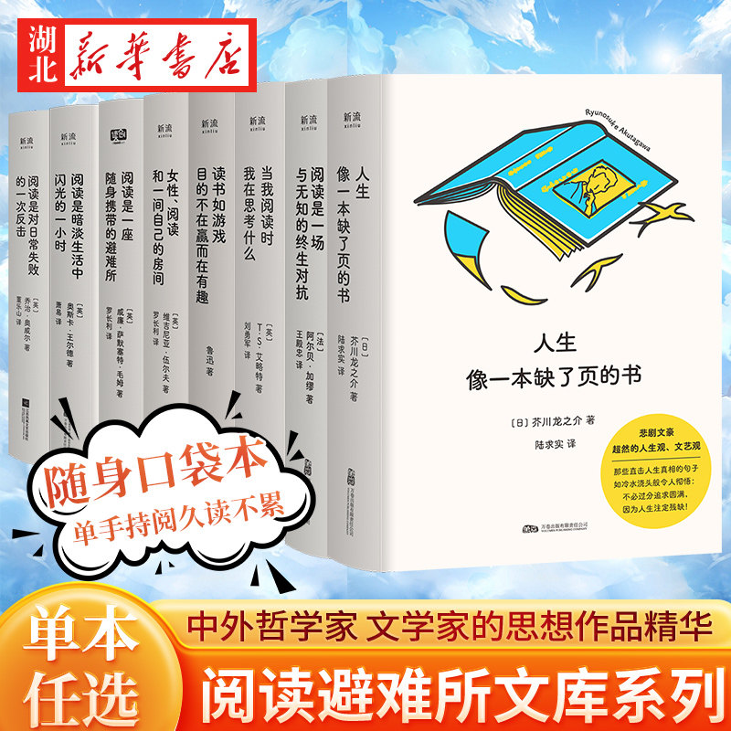 【单本任选】阅读避难所文库 读书如游戏目的不在赢而在有趣 阅读是暗淡生活中闪光的一小时 人生像一本缺了页的书 哲学文学作品集