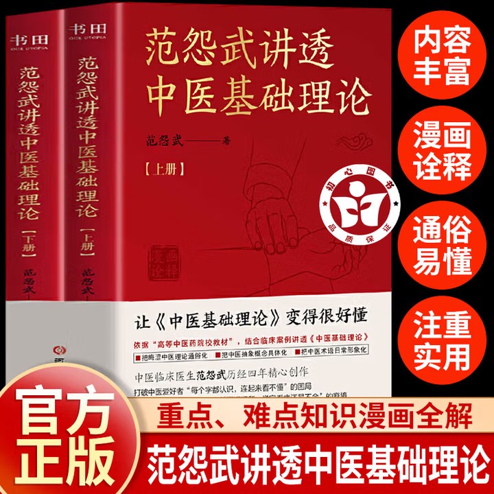 【全2册】范怨武讲透中医基础理论 中医临床医生历经四年精心创作 把晦涩中医理论通俗化 中医抽象概念具体化 中医术语日常形象化